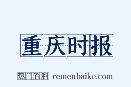 重庆时报是什么意思的图片
